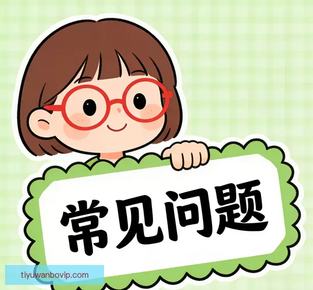 用户常见问答
